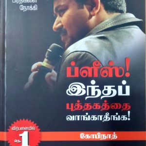 ப்ளீஸ் இந்த புத்தகத்தை வாங்காதீங்க