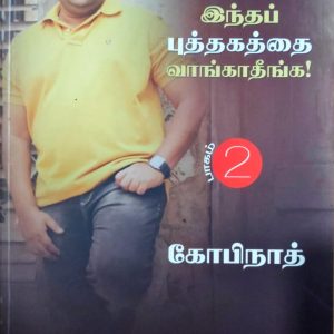 ப்ளீஸ்! இந்தப் புத்தகத்தை வாங்காதீங்க!  (பாகம் 2)