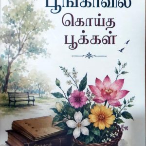 பூங்காவில் கொய்த பூக்கள்