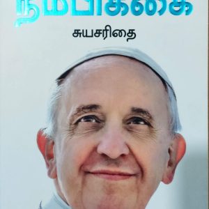 போப் பிரான்சிஸ் நம்பிக்கை: சுயசரிதை