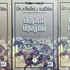 போரும் வாழ்வும் (3 பாகங்கள்)