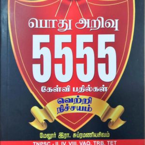 பொது அறிவு 5555 கேள்வி பதில்கள்