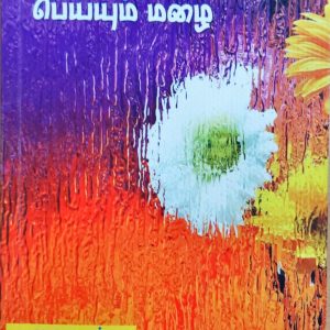 பெய்யெனப் பெய்யும் மழை
