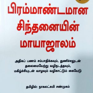 பிரம்மாண்டமான சிந்தனையின் மாயாஜாலம்