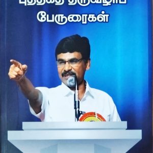 புத்தகத் திருவிழாப் பேருரைகள்