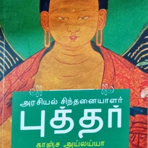 அரசியல் சிந்தனையாளர் புத்தர்
