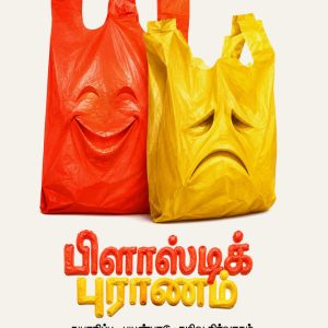 பிளாஸ்டிக் புராணம்