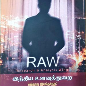 இந்திய உளவுத்துறை எவ்வாறு இயங்குகிறது?