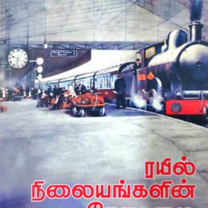 ரயில் நிலையங்களின் தோழமை