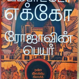 ரோஜாவின் பெயர்
