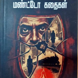 சாதத் ஹசன் மண்டோ கதைகள்