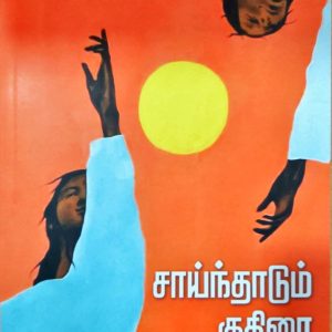சாய்ந்தாடும் குதிரை