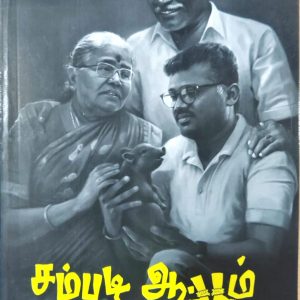 சம்படி ஆட்டம்