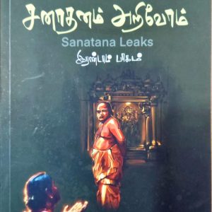 சனாதனம் அறிவோம்; இரண்டாம் பாகம்