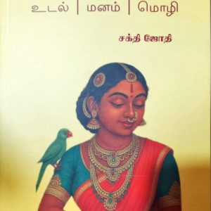 சங்க இலக்கியம் (உடல் | மனம் | மொழி