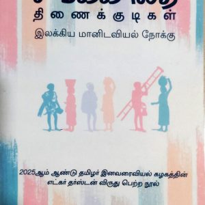 சங்ககாலத் திணைக்குடிகள்