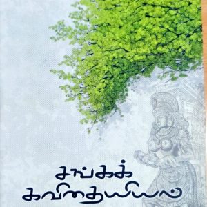 சங்கக் கவிதையியல்