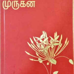 சங்க நூல்களில் முருகன்