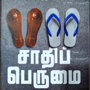 சாதிப் பெருமை: இந்து இந்தியாவில் சமத்துவத்திற்கான போராட்டங்கள்