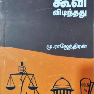 சேவல் கூவி விடிந்தது