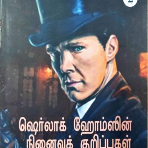 ஷெர்லாக் ஹோம்ஸின் நினைவுக் குறிப்புகள்