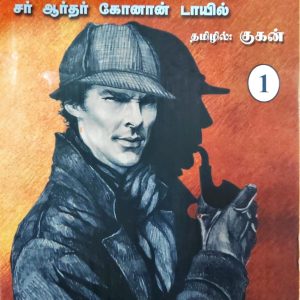 ஷெர்லாக் ஹோம்ஸின் சாகசக் கதைகள் – பாகம் 1