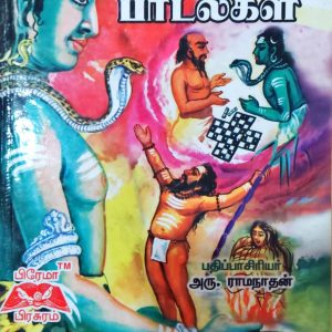 சித்தர் பாடல்கள்