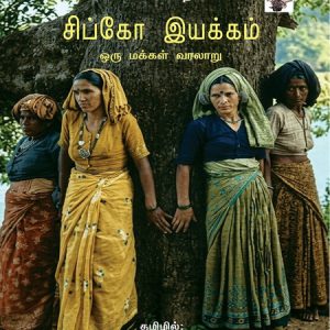சிப்கோ இயக்கம் – ஒரு மக்கள் வரலாறு