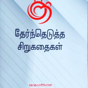 குறி தேர்ந்தெடுத்த சிறுகதைகள்