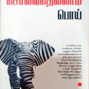 “பிசினஸில் சொல்வதெல்லாம் பொய்
