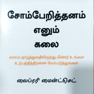 சோம்பேறித்தனம் எனும் கலை