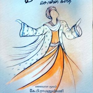 சூஃபி சொன்ன கதை