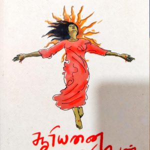 சூரியனை அணிந்த ஒரு பெண்