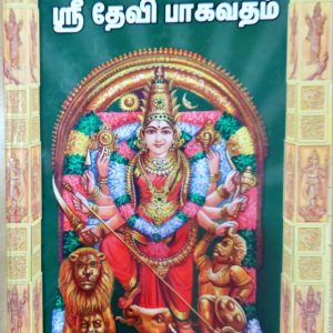 ஸ்ரீ தேவி பாகவதம்