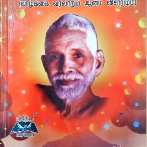 ஸ்ரீரமண மகரிஷி (வாழ்க்கை வரலாறும் ஆன்ம விசாரமும்)