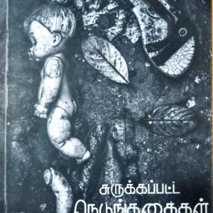 சுருக்கப்பட்ட நெடுங்கதைகள்