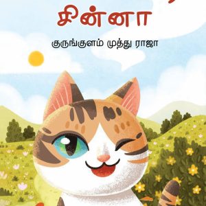 சேட்டைக்கார சின்னா