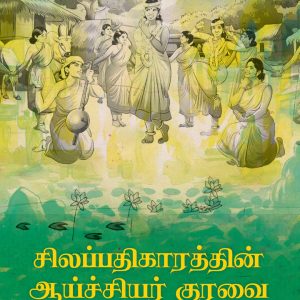 சிலப்பதிகாரத்தின் ஆய்ச்சியர் குரவை