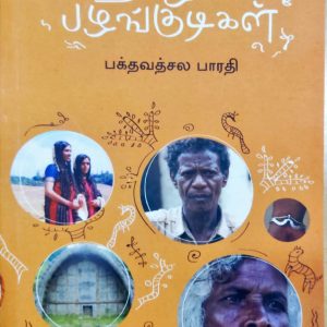 தமிழகப் பழங்குடிகள்