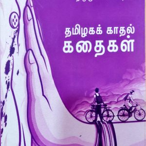 தமிழகக் காதல் கதைகள்