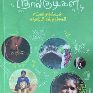 தமிழகத் தொல்குடிகள்