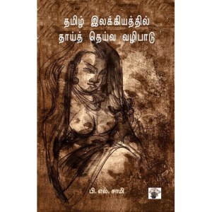 தமிழ் இலக்கியத்தில் தாய்த் தெய்வ வழிபாடு