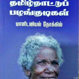 தமிழ்நாட்டுப் பழங்குடிகள் (மானிடவியல் நோக்கில்