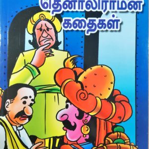 சிறுவர்களுக்கு  தமிழ்நாட்டு தெனாலிராமன் கதைகள்