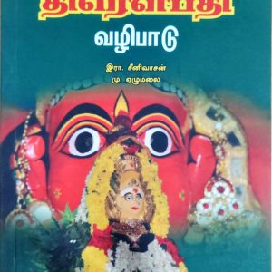 தமிழ்ப் பண்பாட்டில் திரௌபதி வழிபாடு”