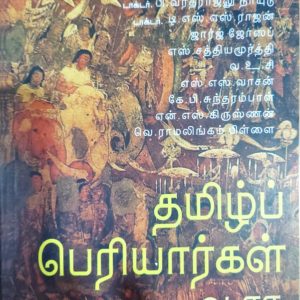 தமிழ்ப் பெரியார்கள்