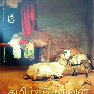 தமிழ்ச்செல்வன் சிறுகதைகள்