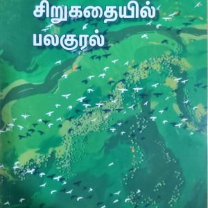 தமிழ்ச் சிறுகதையில் பலகுரல்