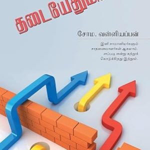 தடை எதுமில்லை