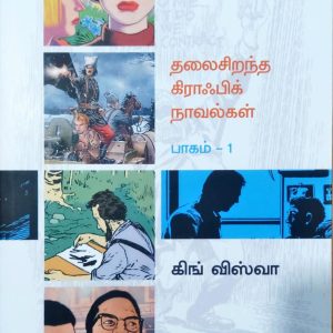 தலைசிறந்த கிராஃபிக் நாவல்கள் பாகம் – 1
